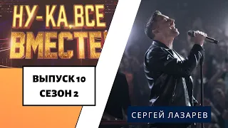 «Ну-ка, все вместе!» | Выпуск 10. Сезон 2 | Сергей Лазарев «В самое сердце»