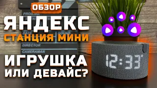 Обзор Яндекс.Станция Мини 2 | Игрушка или девайс? [Pleer.ru]