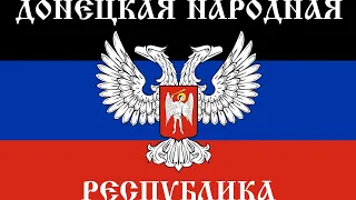 anthem of Donetsk people's republic (rare version) Гимн Донецкой народной республики