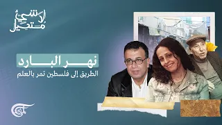 لا شيء مستحيل | نهر البارد: الطريق إلى فلسطين تمر بالعلم | 2022-05-13