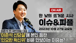 [이앤피] ★ 이준석 출연 ★"'인요한 혁신위' 평가와 기대｜혁신위에 비윤 안보이는 이유는?｜"유승민과 논의 안해" 신당은 누구와?｜12월까지 데드라인..뭘 기다리나?