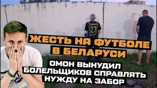 ЖЕСТЬ НА ФУТБОЛЕ В БЕЛАРУСИ: ОМОН ВЫНУДИЛ БОЛЕЛЬЩИКОВ СПРАВЛЯТЬ НУЖДУ НА ЗАБОР СТАДИОНА