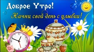 Ну очень красивое пожелание с добрым утром! Доброе утро!