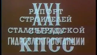 "Молодость великой реки" 1959