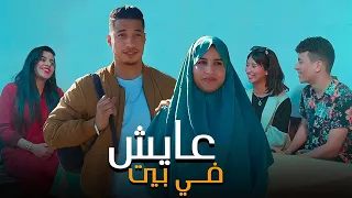 فيلم مغربي بعنوان "عايش في بيت" قنبلة 💣 الموسم في سنة🔥 (2024) إنتقام,,الدراما,,الحب