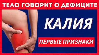 Дефицит КАЛИЯ! Первые признаки проблем с калием, вот что необходимо…