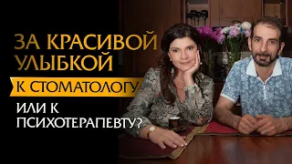 За красивой улыбкой к стоматологу или к психотерапевту? | Психотерапевт Ольга Лукина