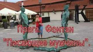 Прага. Фонтан "Писающие мужчины" ("Мужская солидарность").