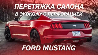 Ford Mustang - перетяжка салона в экокожу, 2 цвета кожи с перфорацией [ПЕРЕТЯЖКА СПОРТКАРА 2021]