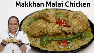 Makkhan Malai Chicken | Mumtaz Special | Chicken Malai Recipe | Malai Chicken Recipe