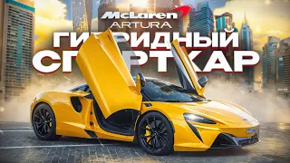 Тест драйв McLaren Artura. Первый гибридный спорткар McLaren. DT Test drive