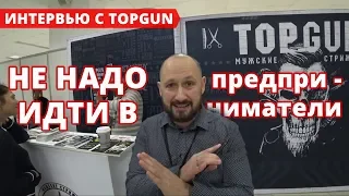 Интервью с основателем и владельцем сети барбершопов TOP GUN (Алексеем Локонцевым)