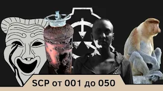 SCP от 001 до 050 | Первая часть.