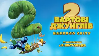 Вартові джунглів 2. Навколо світу - офіційний трейлер (українською)