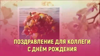 Поздравление коллеге женщине с днем рождения 2019