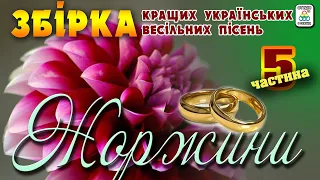 Збірка весільних пісень Жоржини - 5. Весільні пісні. Українські пісні.