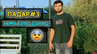 Падар  (Эмомали М) насихат газал