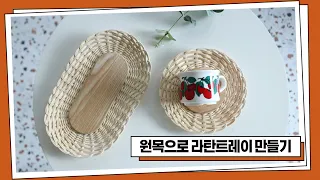 [라탄공예] 라탄 트레이 만들기 / Rattan Craft DIY KIT/ 티코스터 만들기