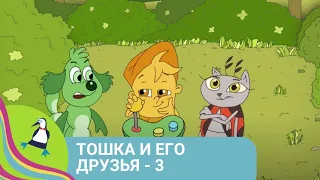 👨‍👨‍👧‍👧  ТОШКА ОТПРАВЛЯЕТСЯ В БОЛЬШОЕ ПУТЕШЕСТВИЕ 🏝  Тошка и его друзья - 3🐾 Фильм в HD