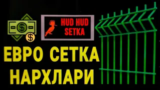 евро сетка нархлари / evro setka narxlari / евро сетка нархи / evro setka narxi