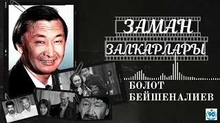 "Заман залкарлары"/ Беллгилүү актер  Болот Бейшеналиев