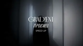 GRAD!ENT – Прости (speed up)