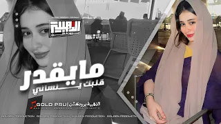 مايقدر قلبك ينساني | عيشت قليبي بندامة | ياريم تفرعي | اجمل الوصلات الحزينة - جهاد سليمان 2024 .