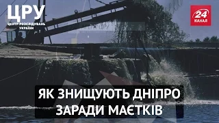 ЦРУ. Хто будує палаци на воді та знищує головну річку України