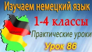 Когда у тебя день рождения? Урок 86. Немецкий язык 1-4 классы