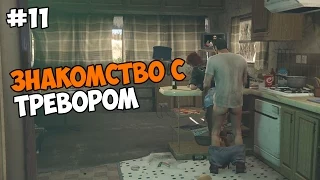 Grand Theft Auto V (PC версия) Прохождение на русском Часть 11 Знакомство с Тревором