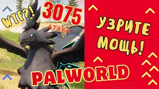 PALWORLD. Сильнейший пал - стал сильнее!