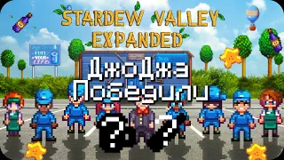 ДжоДжа Победила! | #6 | Прохождение Stardew Valley Expanded