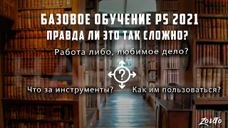 Базовое обучение PS 2021. Как им пользоваться?