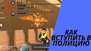 Как вступить в полицию в Гранд Мобайл