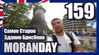 Moran Day 159 - Самое Старое Здание Брисбена (Австралия)