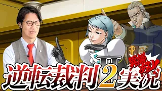 弁護士芸人が名作ゲーム『逆転裁判2』を実況プレイ#3