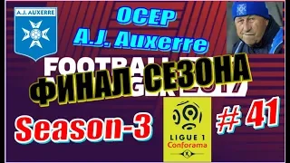 Football Manager 2019-Осер-A.J.Auxerre-Season_3 #41 - Конец сезона