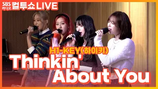 [LIVE] H1-KEY(하이키) - Thinkin' About You | 두시탈출 컬투쇼