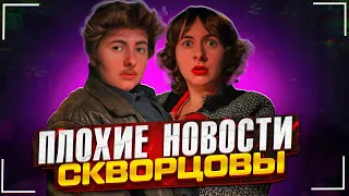 Сериал Скворцовы 10 сезон 22 серия. Плохие новости