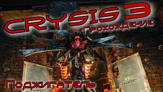 Crysis 3 Прохождение | #8 | Поджигатель | Цефы зажали | Типо стелсим | Снять с предохранителя |