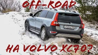 Отзыв владельца VOLVO XC70. Что может Вольво на БЕЗДОРОЖЬЕ? Стоит ли покупать?