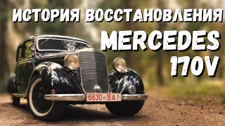 "У меня была мечта". История восстановления Mercedes 170V