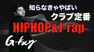 【クラブ王道HIPHOP】US＆J rap DJ G-kay MIX