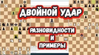 Шахматы на scregfm - Двойной удар, разновидности и примеры