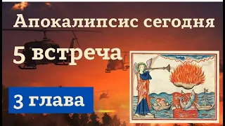 #5 Письма церквям в Сардах, Филиппах и Лаодикее (3 гл.). Курс Алексея Волчкова "Апокалипсис сегодня"