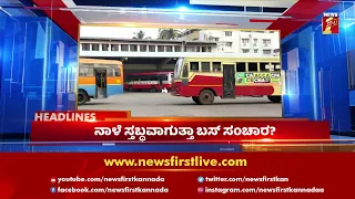 News Headlines @ 11 AM | 06-04-2021 | NewsFirst Kannada