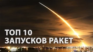 ТОП 10 запусков ракет • TOP 10 missile launch