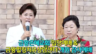 새로운 시대가 열렸습니다왕상2 1~14 #금왕은혜교회입당예배 #금왕힐링치유상담센터개원예배 #금왕은혜교회 #김미애목사 #김록이목사초청 #국제세시간기도처