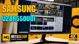 Samsung U28R550UQI обзор. Недорогой UHD-монитор для работы