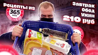 Готовим ЕДУ на 1 ДЕНЬ из продуктов 365 Дней.